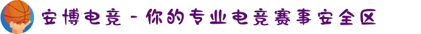 安博电竞 - 你的专业电竞赛事安全区